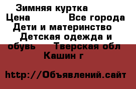 Зимняя куртка kerry › Цена ­ 3 500 - Все города Дети и материнство » Детская одежда и обувь   . Тверская обл.,Кашин г.